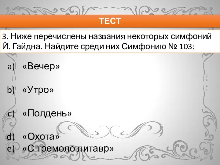 ТЕСТ 3. Ниже перечислены названия некоторых симфоний Й. Гайдна. Найдите среди них