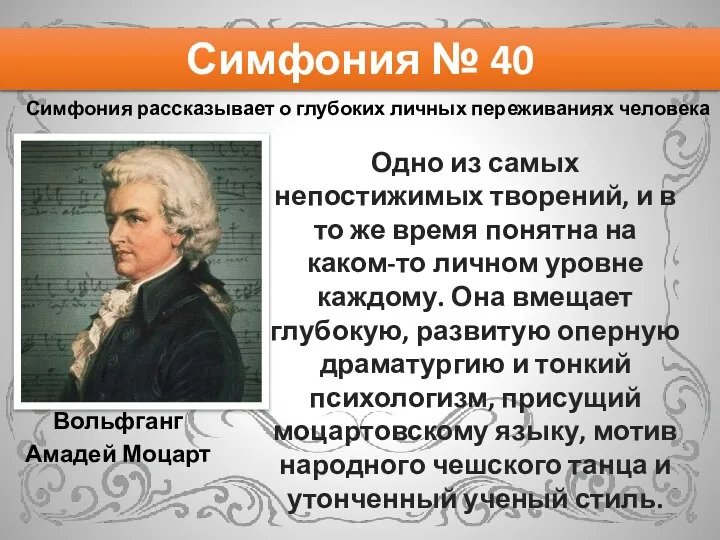 Вольфганг Амадей Моцарт Симфония № 40 Симфония рассказывает о глубоких личных переживаниях