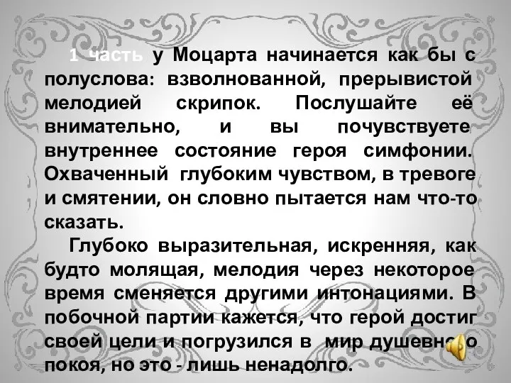 1 часть у Моцарта начинается как бы с полуслова: взволнованной, прерывистой мелодией