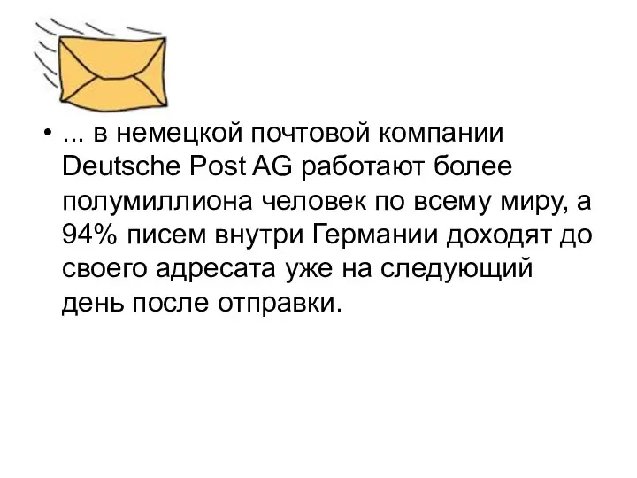 ... в немецкой почтовой компании Deutsche Post AG работают более полумиллиона человек