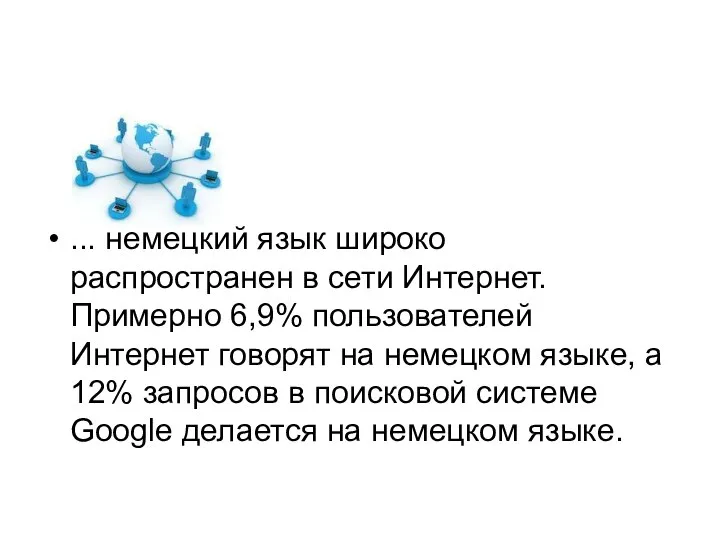 ... немецкий язык широко распространен в сети Интернет. Примерно 6,9% пользователей Интернет