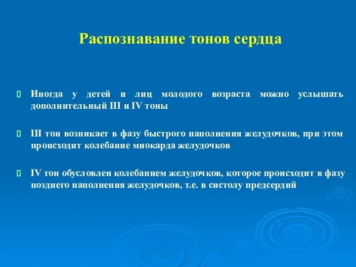 Распознавание тонов сердца Иногда у детей и лиц молодого возраста можно услышать