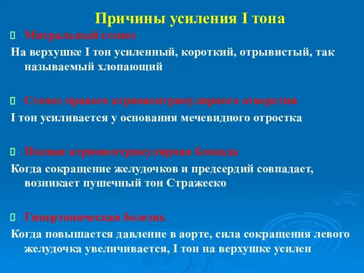 Причины усиления I тона Митральный стеноз На верхушке I тон усиленный, короткий,