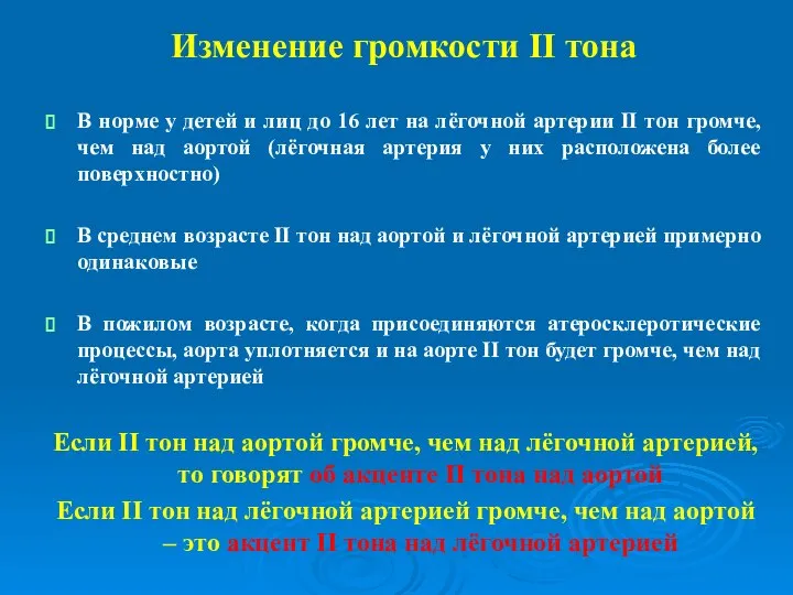 Изменение громкости II тона В норме у детей и лиц до 16