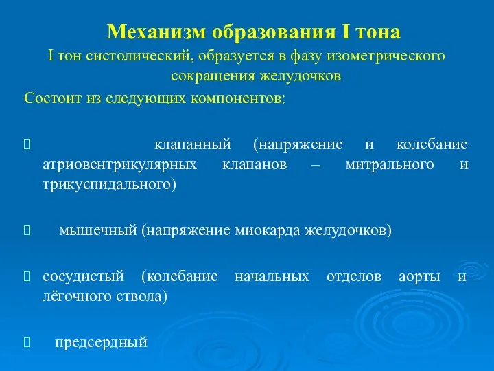 Механизм образования I тона I тон систолический, образуется в фазу изометрического сокращения