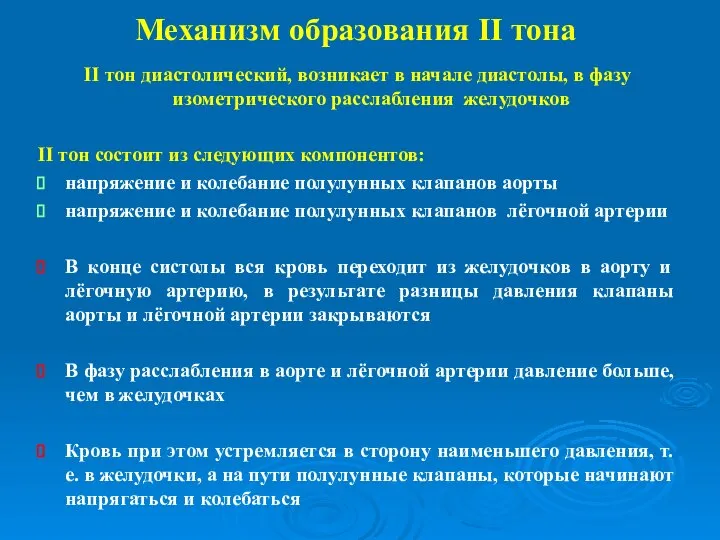 Механизм образования II тона II тон диастолический, возникает в начале диастолы, в