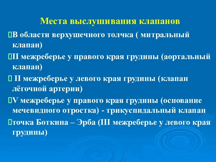 Места выслушивания клапанов В области верхушечного толчка ( митральный клапан) II межреберье