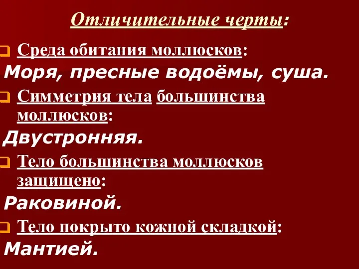 Отличительные черты: Среда обитания моллюсков: Моря, пресные водоёмы, суша. Симметрия тела большинства