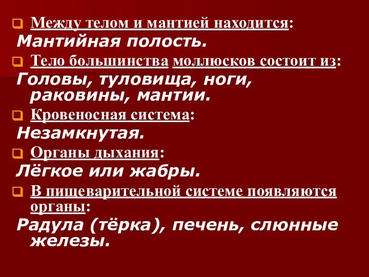 Между телом и мантией находится: Мантийная полость. Тело большинства моллюсков состоит из: