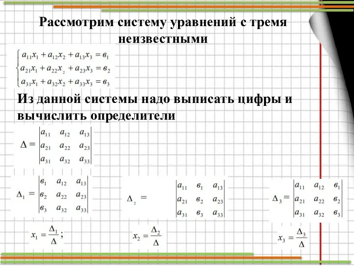 Рассмотрим систему уравнений с тремя неизвестными Из данной системы надо выписать цифры и вычислить определители