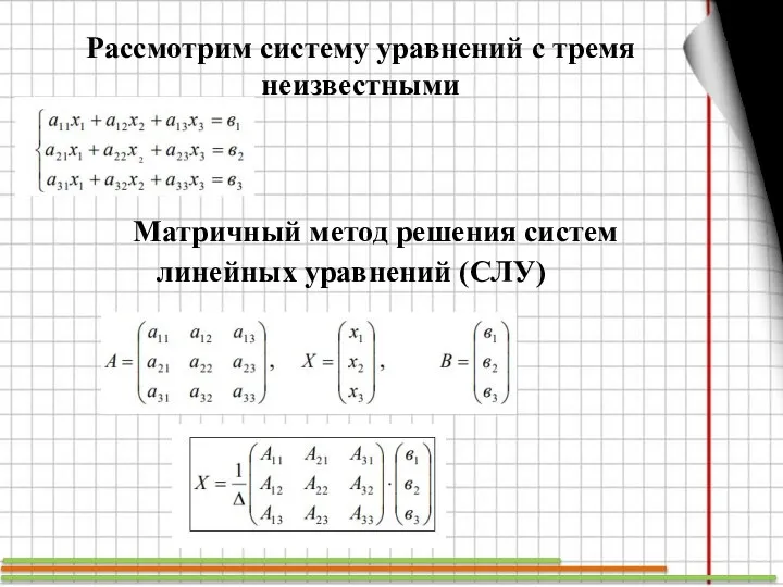 Матричный метод решения систем линейных уравнений (СЛУ) Рассмотрим систему уравнений с тремя неизвестными