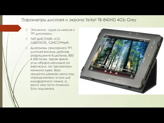 Параметры дисплея и экрана TeXet TB-840HD 4Gb Grey Эта книга - одна