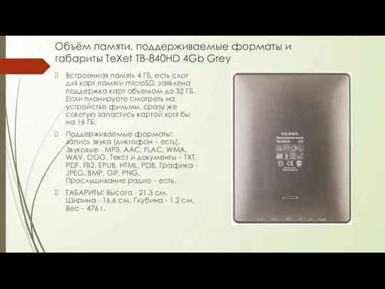 Объём памяти, поддерживаемые форматы и габариты TeXet TB-840HD 4Gb Grey Встроенная память