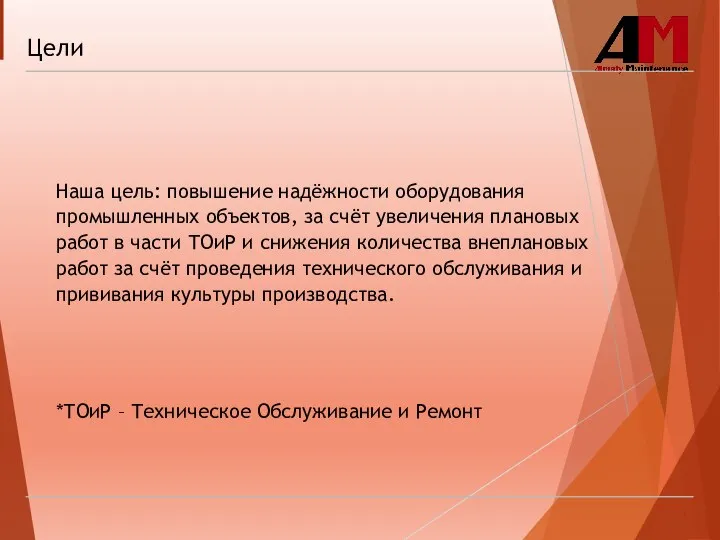 Цели Наша цель: повышение надёжности оборудования промышленных объектов, за счёт увеличения плановых