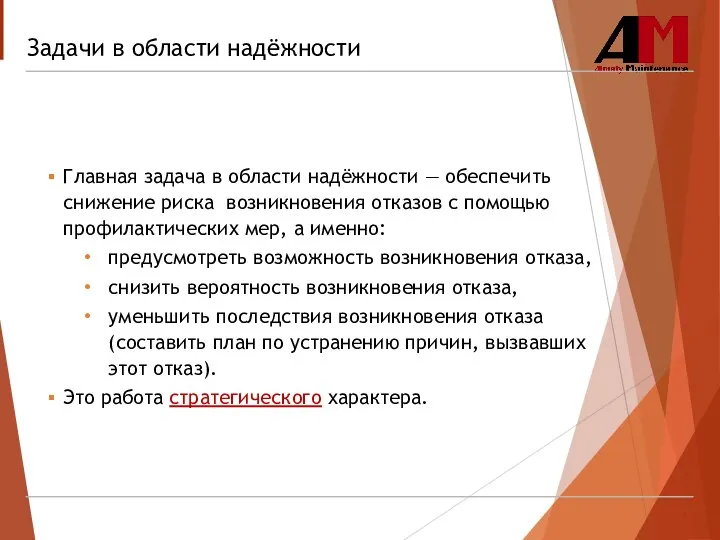 Задачи в области надёжности Главная задача в области надёжности — обеспечить снижение