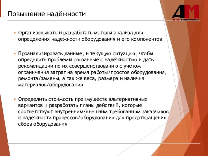 Повышение надёжности Организовывать и разработать методы анализа для определения надежности оборудования и