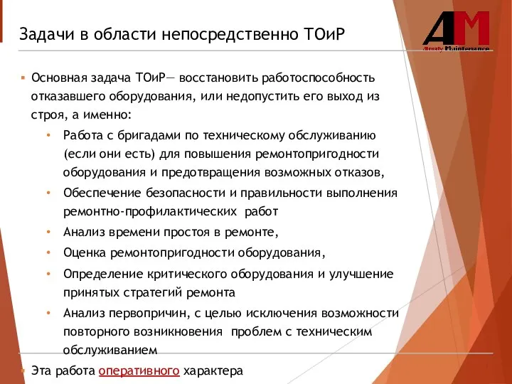 Задачи в области непосредственно ТОиР Основная задача ТОиР— восстановить работоспособность отказавшего оборудования,