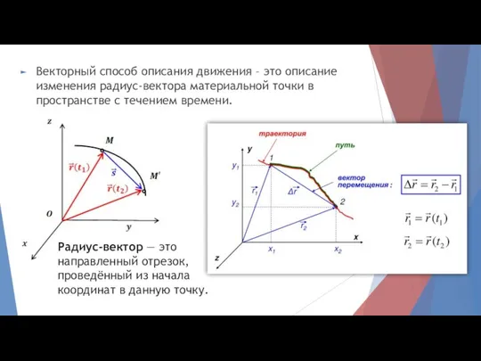 Векторный способ описания движения – это описание изменения радиус-вектора материальной точки в