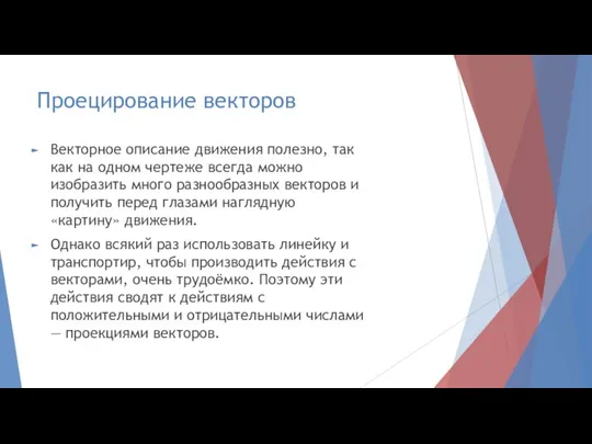 Проецирование векторов Векторное описание движения полезно, так как на одном чертеже всегда