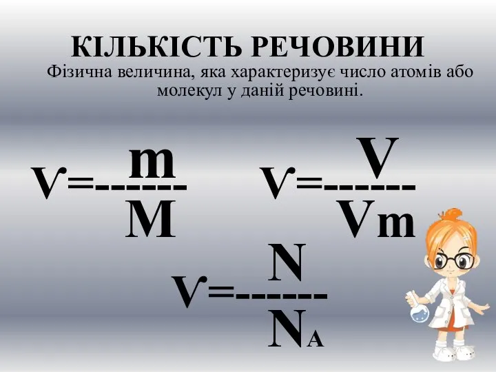 КІЛЬКІСТЬ РЕЧОВИНИ Фізична величина, яка характеризує число атомів або молекул у даній