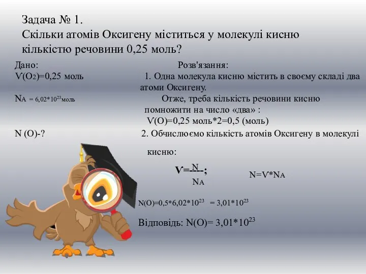 Задача № 1. Скільки атомів Оксигену міститься у молекулі кисню кількістю речовини