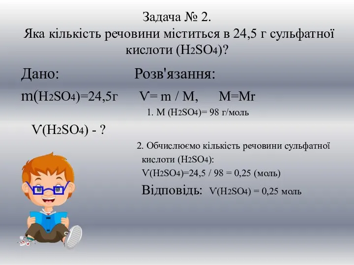 Задача № 2. Яка кількість речовини міститься в 24,5 г сульфатної кислоти