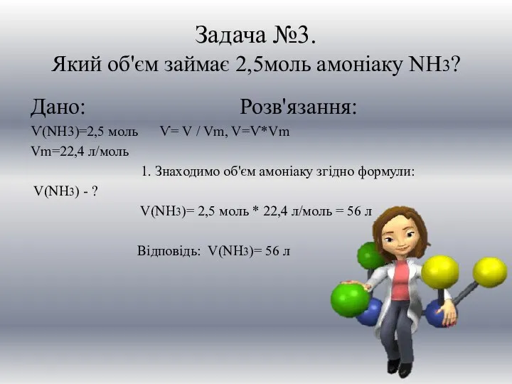 Задача №3. Який об'єм займає 2,5моль амоніаку NH3? Дано: Розв'язання: Ѵ(NH3)=2,5 моль