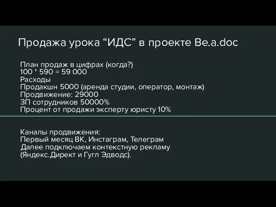 Продажа урока “ИДС” в проекте Be.a.doc План продаж в цифрах (когда?) 100