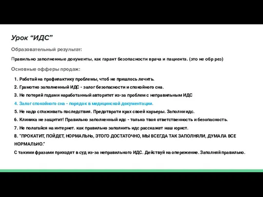 Урок “ИДС” Образовательный результат: Правильно заполненные документы, как гарант безопасности врача и