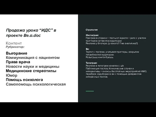 Продажа урока “ИДС” в проекте Be.a.doc Контент Рубрикатор: Выгорание Коммуникация с пациентом