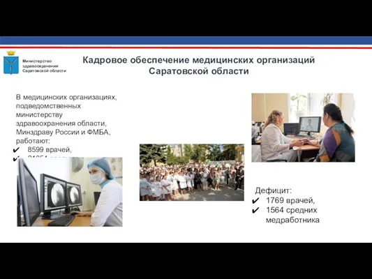 Кадровое обеспечение медицинских организаций Саратовской области В медицинских организациях, подведомственных министерству здравоохранения