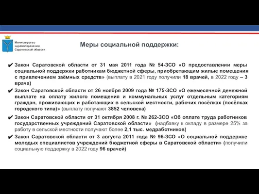 Меры социальной поддержки: Закон Саратовской области от 31 мая 2011 года №