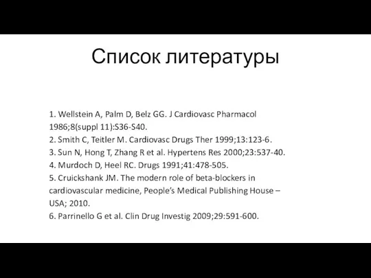 Список литературы 1. Wellstein A, Palm D, Belz GG. J Cardiovasc Pharmacol