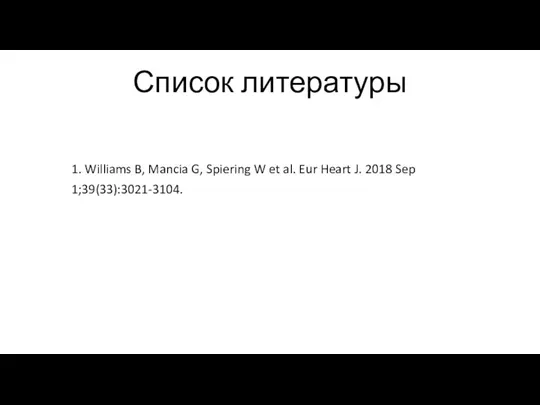 Список литературы 1. Williams B, Mancia G, Spiering W et al. Eur