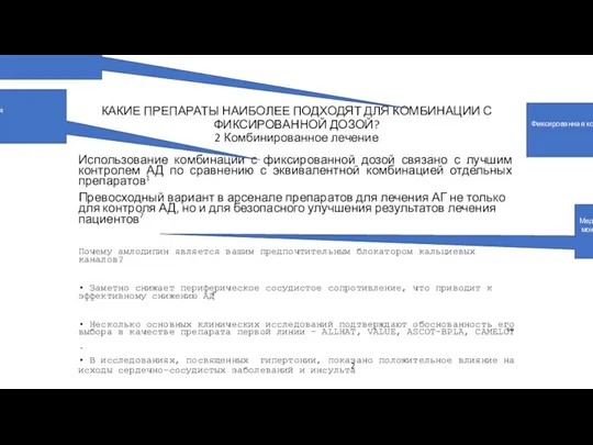 КАКИЕ ПРЕПАРАТЫ НАИБОЛЕЕ ПОДХОДЯТ ДЛЯ КОМБИНАЦИИ С ФИКСИРОВАННОЙ ДОЗОЙ? 2 Комбинированное лечение