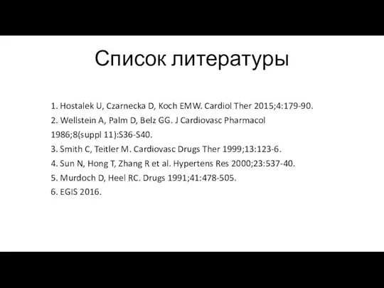 Список литературы 1. Hostalek U, Czarnecka D, Koch EMW. Cardiol Ther 2015;4:179-90.