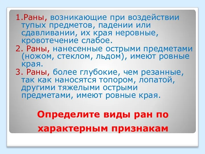 Определите виды ран по характерным признакам 1.Раны, возникающие при воздействии тупых предметов,