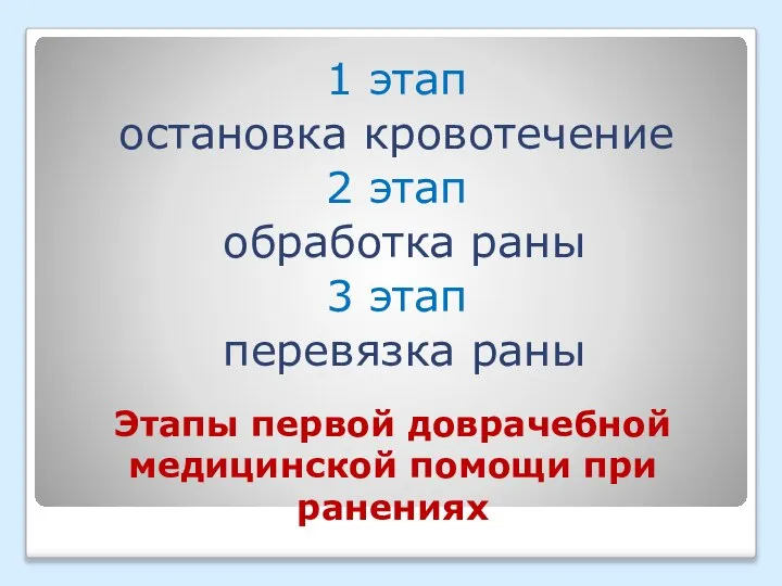 Этапы первой доврачебной медицинской помощи при ранениях 1 этап остановка кровотечение 2