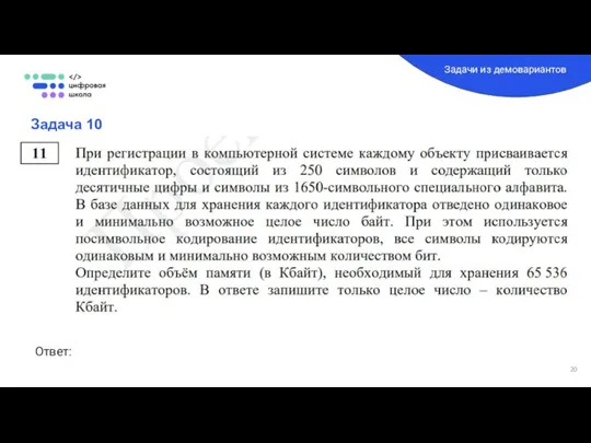 Задача 10 Задачи из демовариантов Ответ: