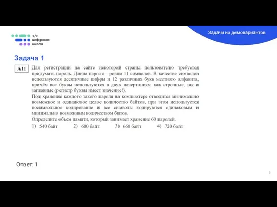 Задача 1 Задачи из демовариантов Ответ: 1