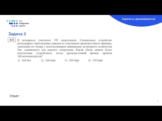 Задача 3 Задачи из демовариантов Ответ: