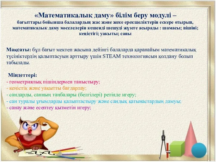 «Математикалық даму» білім беру модулі – бағыттары бойынша балалардың жас және жеке