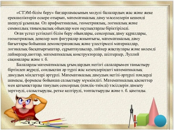 «СТЭМ-білім беру» бағдарламасының модулі балалардың жас және жеке ерекшеліктерін ескере отырып, математикалық