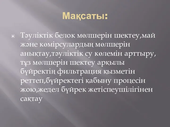 Мақсаты: Тәуліктік белок мөлшерін шектеу,май және көмірсулардың мөлшерін анықтау,тәуліктік су көлемін арттыру,тұз