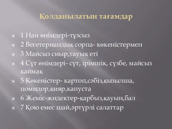 Қолданылатын тағамдар 1 Нан өнімдері-тұзсыз 2 Вегетериандық сорпа- көкеністермен 3 Майсыз сиыр,тауық