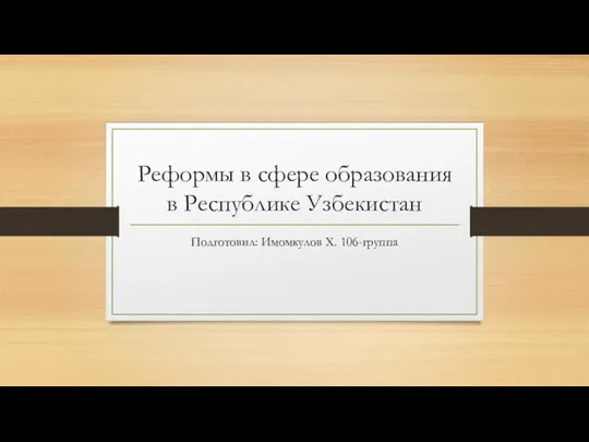 Реформы_в_сфере_образования_в_Республике_Узбекистан