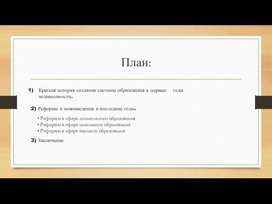 План: Краткая история создания системы образования в первые годы независимости. 2) Реформы