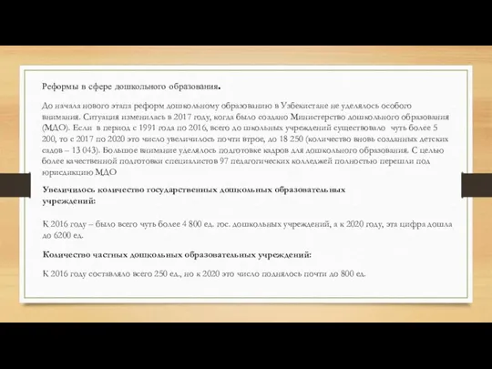 До начала нового этапа реформ дошкольному образованию в Узбекистане не уделялось особого