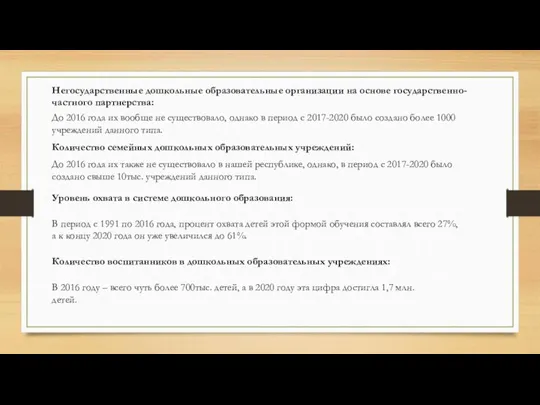 Негосударственные дошкольные образовательные организации на основе государственно-частного партнерства: До 2016 года их