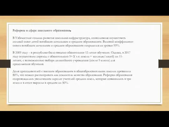 Реформы в сфере школьного образования. В Узбекистане создана развитая школьная инфраструктура, позволившая